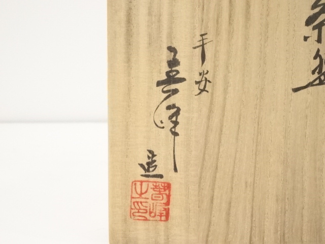 道具 ] - 道具 井上春峰造 扇図楽茶碗（共箱） | ネットショップ圭